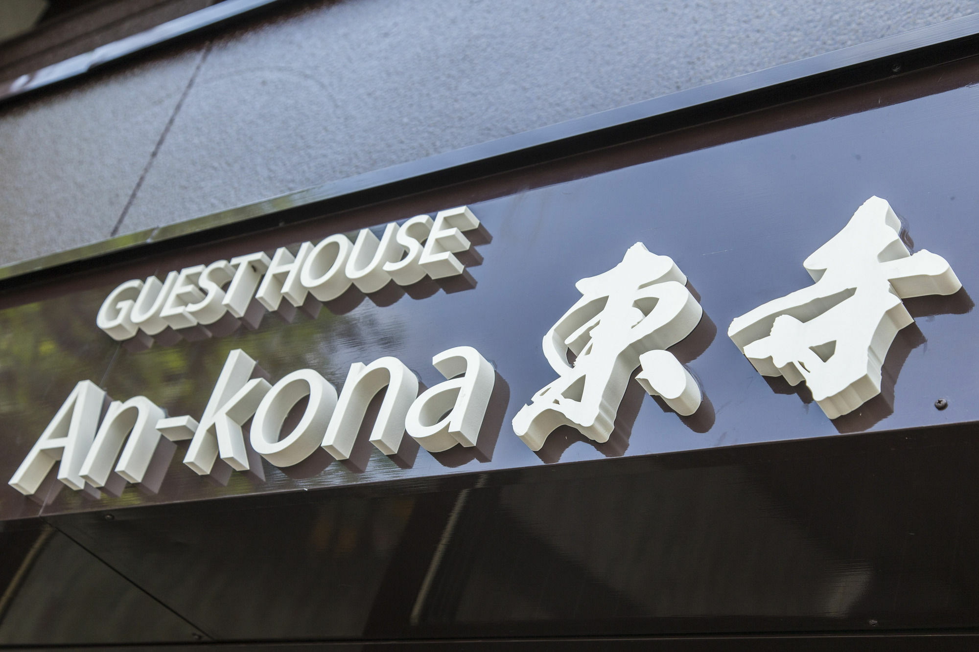 An-Kona Toji Villa Киото Екстериор снимка